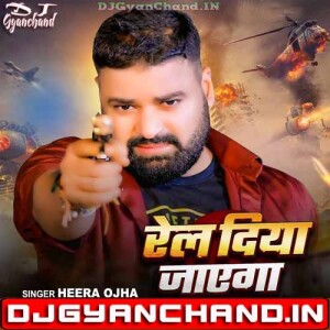 Rel Diya Jayega Heera Ojha Bhojpuri Rangdari Song Mp3 Download ( Vibrate GMS Bass Mix ) - Dj Gyanchand